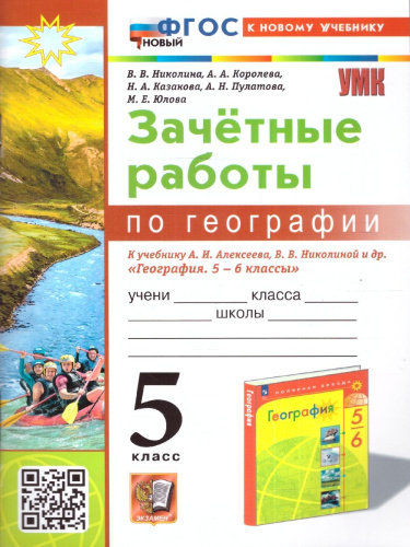 География 5 класс. Зачетные работы. ФГОС