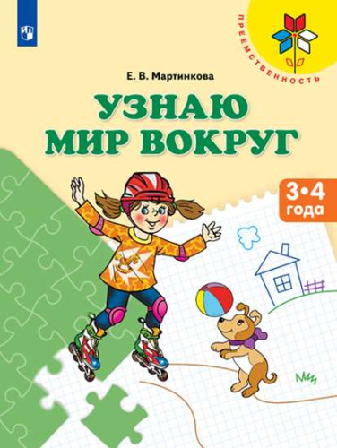 Узнаю мир вокруг. Пособие для детей 3-4 лет (Преемственность)
