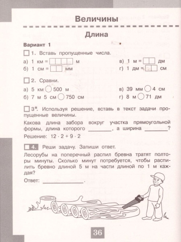 Математика 4 класс. Тесты. Проверь себя!
