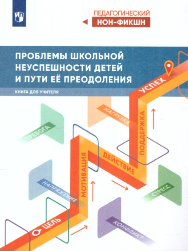 Проблемы школьной неуспешности детей и пути преодоления. Книга для учителя