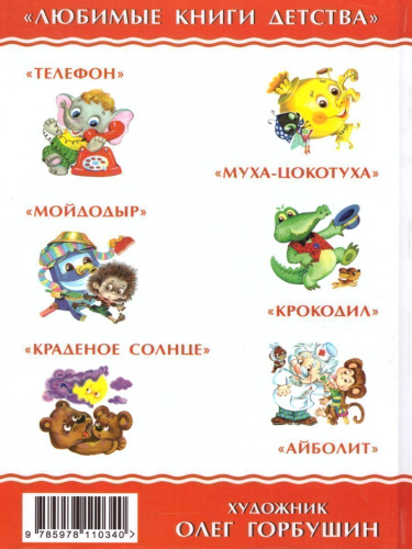 Муха-Цокотуха