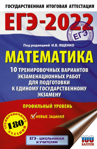 ЕГЭ-2022. Математика 10 тренировочных вариантов экзаменационных работ. Профильный уровень