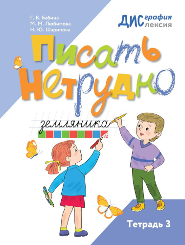 Писать нетрудно. Тетрадь 3