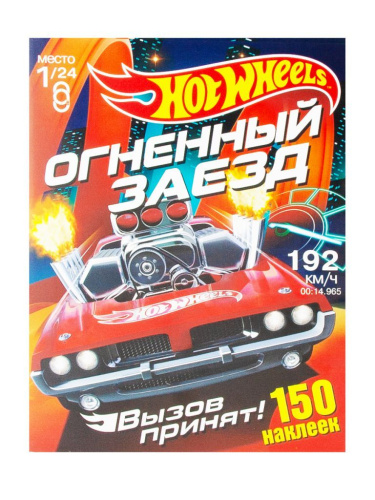 150 наклеек. Хот Вилс. Вызов принят. Огненный заезд