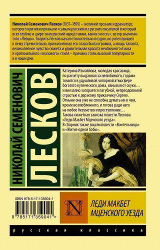 Леди Макбет Мценского уезда. Русская классика