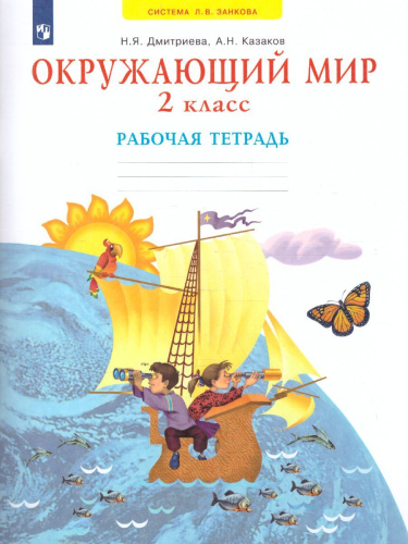 Дмитриева, Казаков Окружающий мир. Рабочая тетрадь. 2 класс (Бином)