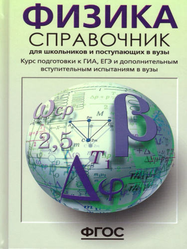 Физика. Справочник для старшеклассников и поступающих в ВУЗы