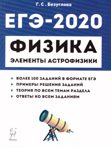 ЕГЭ-2019. Физика. Раздел Элементы астрофизики. 3-е издание