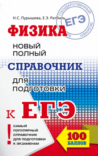 ЕГЭ. Физика. Новый полный справочник для подготовки к ЕГЭ
