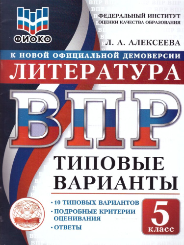 ВПР Литература 5 класс 10 вариантов