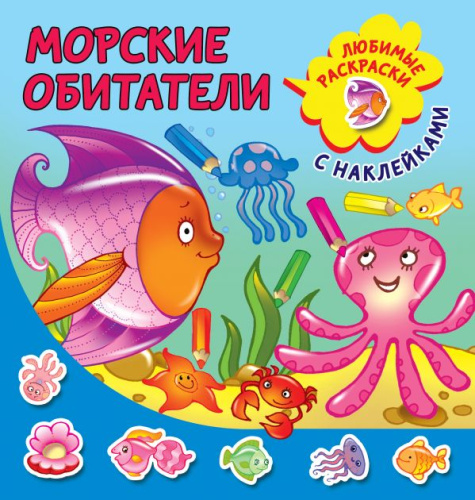 Морские обитатели / Любимые раскраски с наклейками
