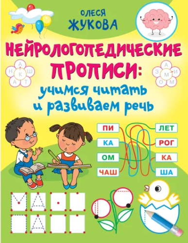 Олеся Жукова. Нейрологопедические прописи: учимся читать и развиваем речьБолНейроЛогопедПроп