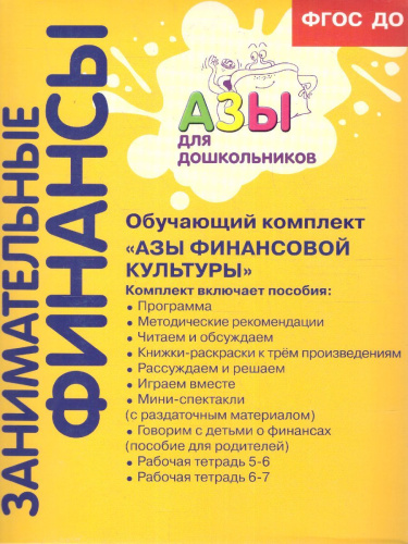Занимательные финансы. Азы для дошкольников.Комплект из 12 книг для воспитателей, методистов и руков