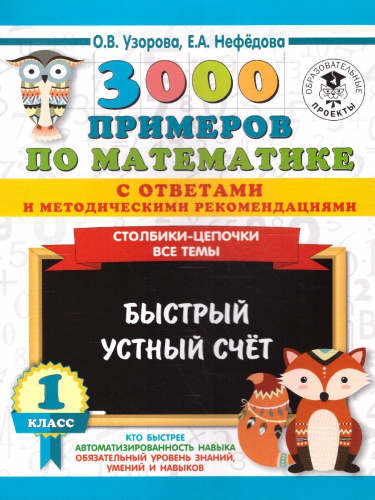 3000 примеров по математике 1 класс. Столбики-цепочки. Быстрый устный счёт. С ответами и методическими рекомендациями
