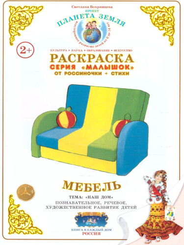 Раскраска Малышок "Мебель"