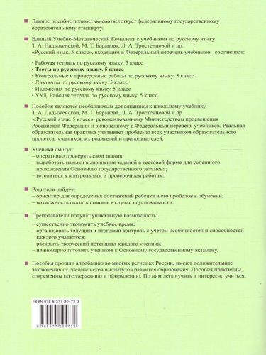 Русский язык 5 класс. Тесты (к новому учебнику). Часть 2. ФГОС НОВЫЙ