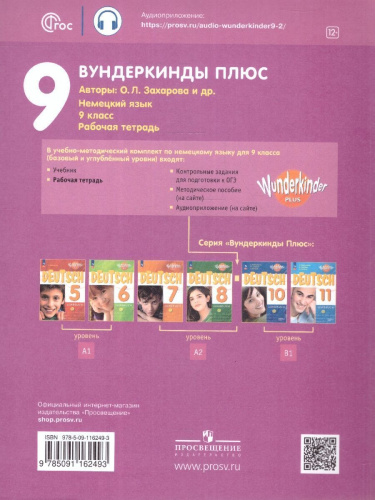 Немецкий язык 9 класс. Рабочая тетрадь. УМК Вундеркинды Плюс. ФГОС