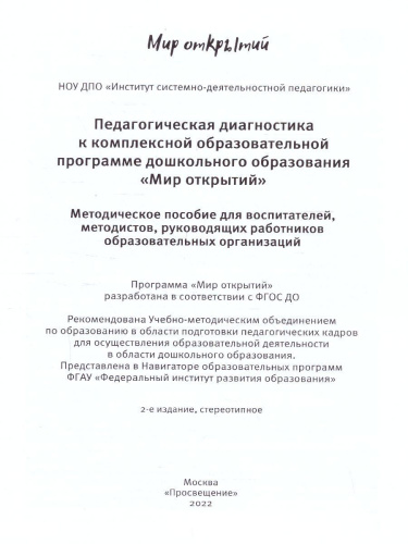 Педагогическая диагностика к комплексной образовательной программе дошкольного образования Мир открытий