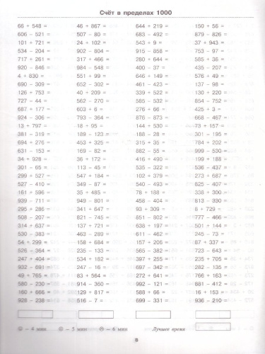 3000 примеров по Математике 4 класс. Счет в пределах 1000. С ответами и методическими рекомендациями