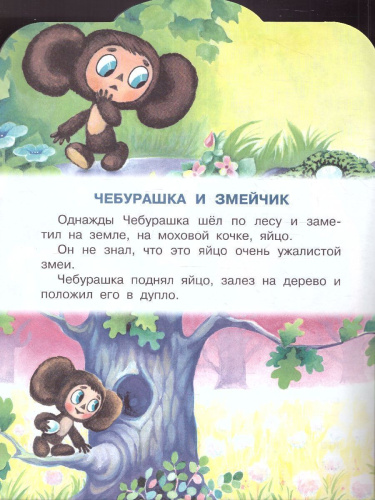 Крокодил Гена и его друзья