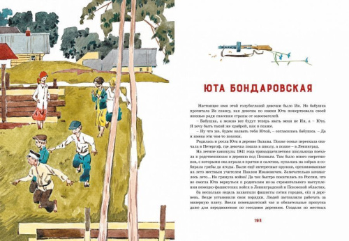 Юные герои Великой Отечественной (иллюстр. В. Юдина) /Классика нашего детства