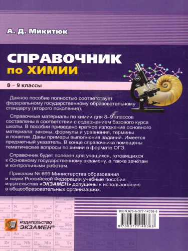 Справочник Химия 8-9 класс. ФГОС