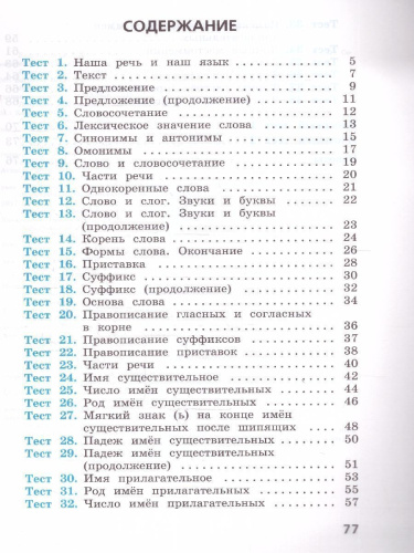 Русский язык 3 класс. Тесты. УМК Школа России. Новый ФП. ФГОС