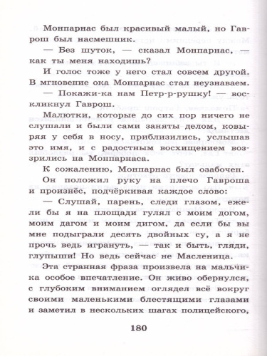 Гюго В. Гаврош. Козетта /Классика для школьников