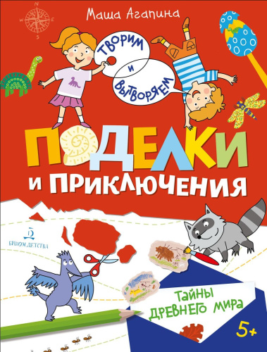 Поделки и приключения. Тайны древнего мира