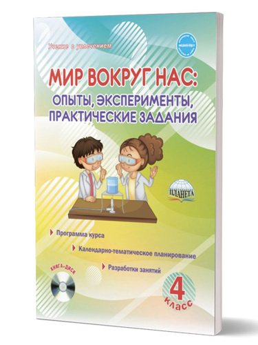 Мир вокруг нас 4 класс. Опыты, эксперименты, практические задания. Методическое пособие + CD-диск