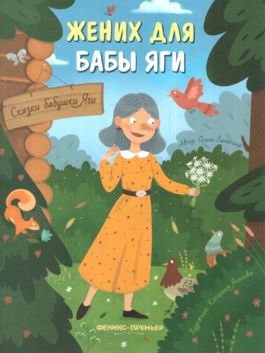 Сказки бабушки Яги. Жених для бабы Яги