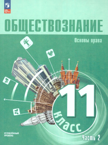 Обществознание 11 класс. Учебное пособие в 2-х частях. Углубленный уровень.