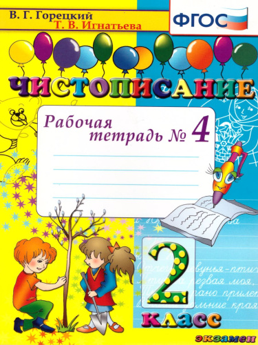 Чистописание 2 класс. Рабочая Тетрадь №4. ФГОС