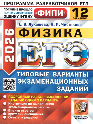 ЕГЭ 2026 Физика. Типовые варианты экзаменационных заданий. 12 вариантов. ФИПИ