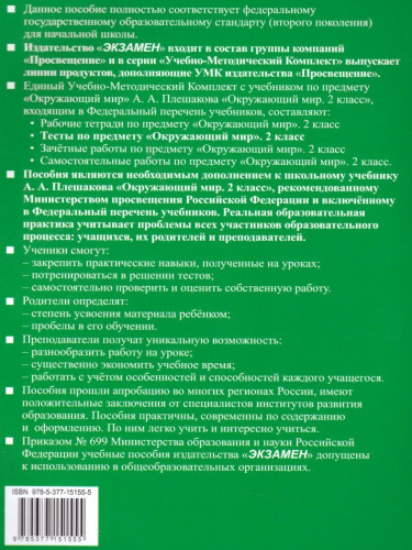 Окружающий мир 2 класс. Тесты. К учебнику А.А. Плешакова. Часть 2. ФГОС