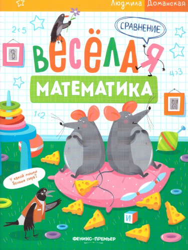 Веселая математика. Сравнение