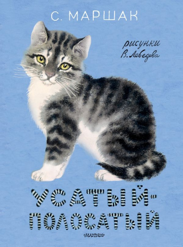 Усатый-полосатый. Рисунки В. Лебедева. Классики детской книги