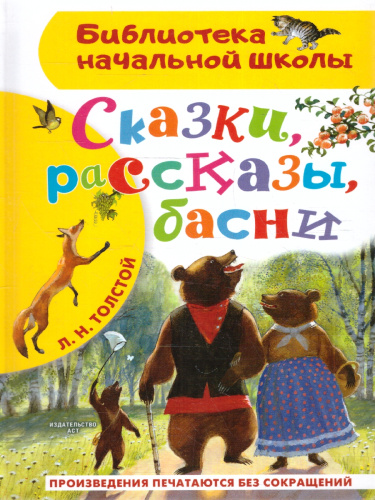 Сказки, рассказы, басни. Бибилиотека начальной школы