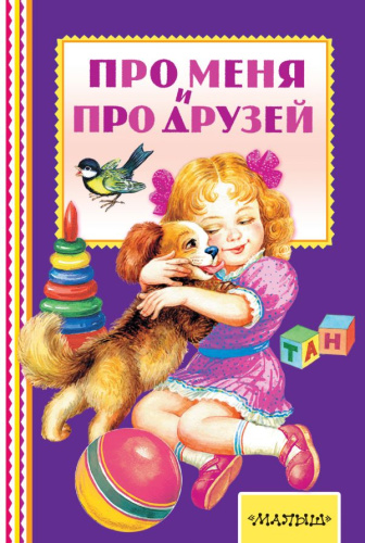 Про меня и про друзей. Книжная полка "Малыша"