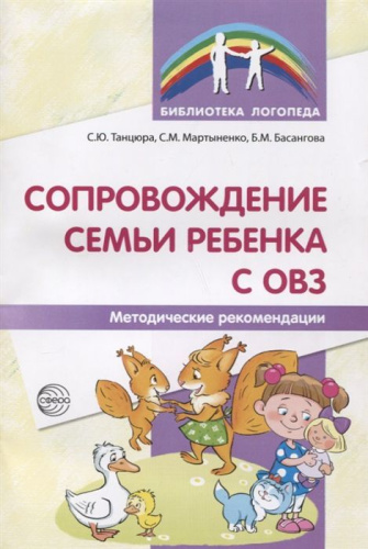 Сопровождение семьи ребенка с ОВЗ. Методические рекомендации