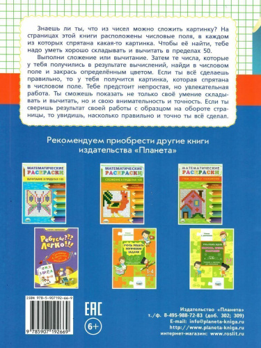 Математические раскраски. Сложение и вычитание в пределах 50