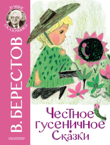 Честное гусеничное. Сказки /Лучшие сказочники