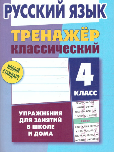 Тренажер классический. Русский язык 4 класс. Упражнения для занятий в школе и дома