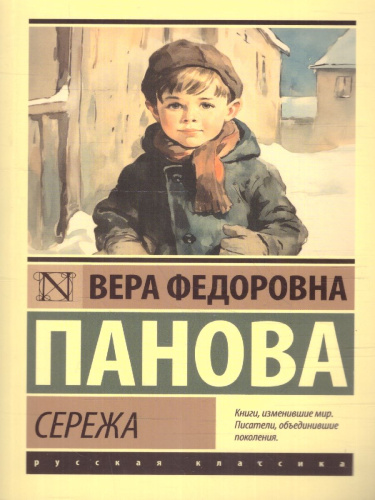 Сережа. Эксклюзив: Русская классика