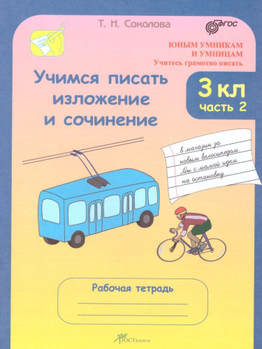 Учимся писать изложение и сочинение. Рабочая тетрадь 3 класс. Часть 2. ФГОС