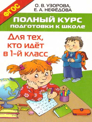 Полный курс подготовки к школе. Для тех, кто идёт в 1 класс