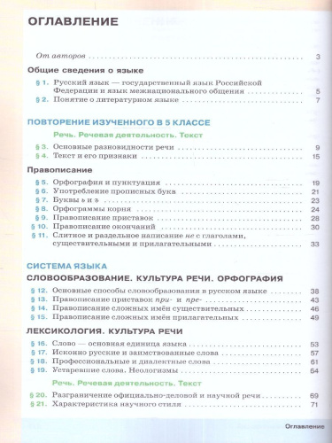 Русский язык 6 класс. Учебник в 2-х частях. Часть 1. Учебное пособие