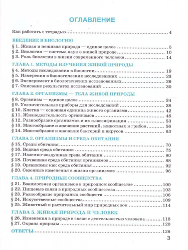 Биология 5 класс. Рабочая тетрадь. К новому учебнику. ФГОС Новый
