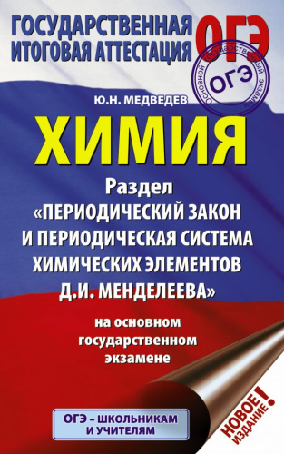 ОГЭ Химия. Раздел "Периодический закон и периодическая система химических элементов Д.И. Менделеева"
