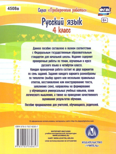 Русский язык 4 класс. Проверочные работы. ФГОС